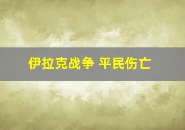 伊拉克战争 平民伤亡